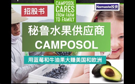 招股书_秘鲁农业出口商Camposol_买地让生产多样性，卖蓝莓牛油果大赚美国和欧洲