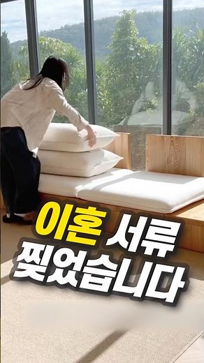 이혼 서류 찢었습니다 #좌식소파 #거실인테리어 #이혼위기