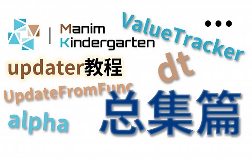 [Manim教程]#04 updater教程 总集篇