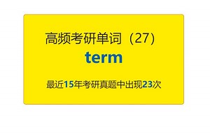 考研英语高频高营养核心单词（27）：term