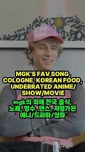 mgk's Fav Song, Lyric, Cologne, Korean Food, Dance & Underrated Anime/TV Show/Movie | Complex Korea