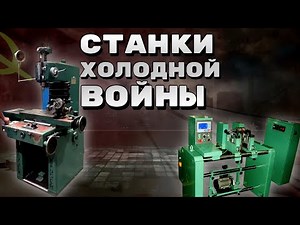 Секретные Станки ХОЛОДНОЙ ВОЙНЫ: Машины, от которых зависел мир // Secret Machines of the Cold War