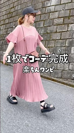 1枚着るだけでコーデが完成♡楽ちんワンピ！ #TikTokShop #40代ファッション #お出かけコーデ #夏コーデ #ワンピースコーデ