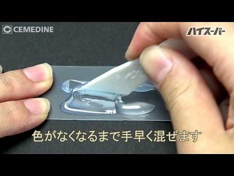 【セメダイン60秒説明書】ハイスーパー５【エポキシ樹脂系接着剤】