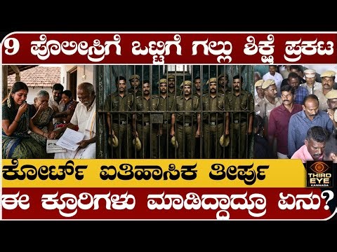 9 ಮಂದಿ ಪೊಲೀಸ್ರಿಗೆ ಒಟ್ಟಿಗೆ ಗಲ್ಲು ಶಿಕ್ಷೆ ಪ್ರಕಟ- ಕೋರ್ಟ್ ಐತಿಹಾಸಿಕ ತೀರ್ಪು- sathankulam case verdict
