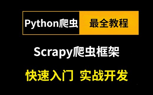 Python爬虫最全教程，快速入门Scrapy爬虫框架，实战案例分享！！！