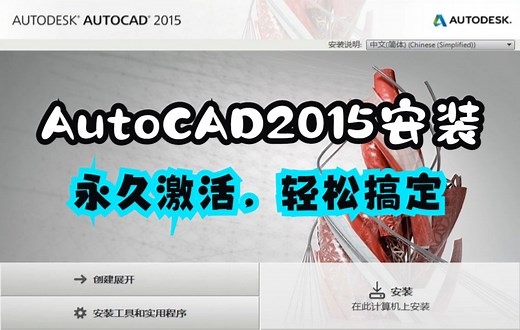 AutoCAD 2015详细安装教程【附CAD 2015安装包和注册机下载】
