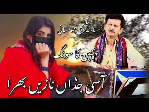 Aasi Jadan Nazay Bhara |Singer Tariq Cholistani |AsiF GuRMaR PaRiHaR