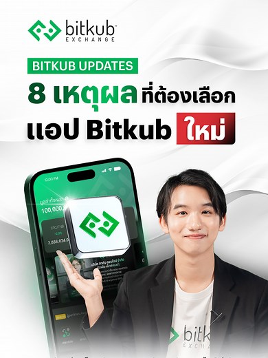 8 เหตุผลที่คุณต้องเลือกเทรดกับแอป Bitkub ใหม่
