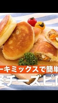 Easy to make with pancake mix ♪ Easy cheese piroshki | How To Make Easy Cheese Pillosiki