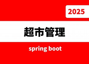 【2025】springboot超市管理（库存预警）系统（源码 文档 调试 答疑）