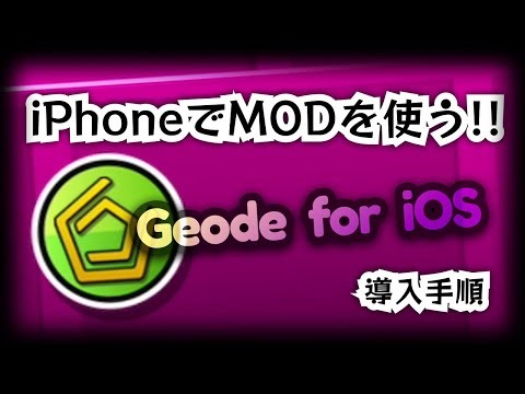 iPhone に Geode 導入する方法