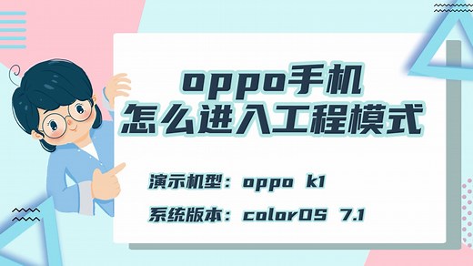 oppo手机怎么进入工程模式 oppo工程模式怎么进