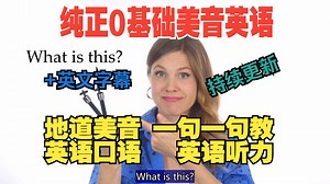 20250308 高清视频版 从零开始学英语 英文字幕 纯正0基础美音英语 美国英语老师一句一句教你学英语 零基础英语 英语口语 英语听力