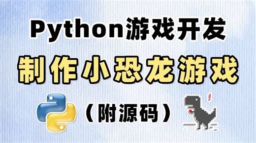 【Python游戏】用100行代码开发出Python小游戏：Chrome小恐龙！附源码，Python入门/Python教程