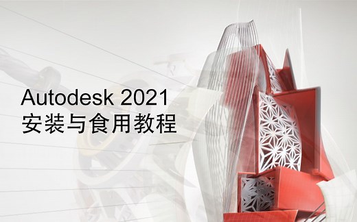 Autodesk 2021安装与食用教程（非注册机）