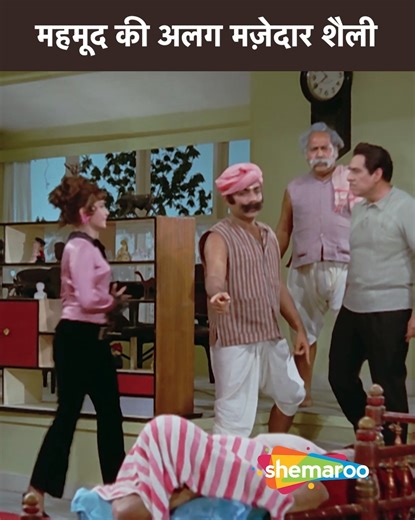 75K views · 1.1K reactions | महमूद की अलग मज़ेदार शैली | Movie Pyar Hi Pyar | Dharmendra | Vaijayantimala | Romantic Movie | Film Scene A romantic musical showcasing the charm of love, misunderstandings, and emotional turmoil. #Shemaroo #DumdarMovies #moviescene #bollywood #PyarHiPyar #Dharmendra #Vaijayantimala #RomanticMovie | Dumdar Movies | Facebook