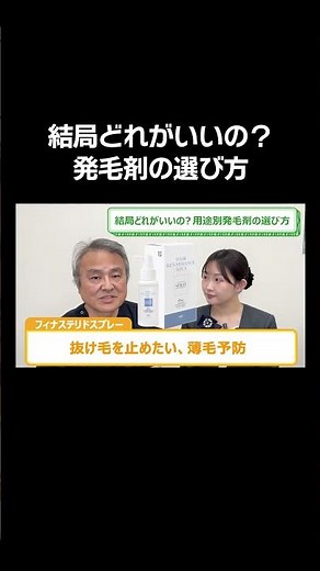 結局どれが良いの❓発毛剤の選び方#aga治療 #フィナステリド #ミノキシジル #毛根再生注射 #薄毛治療