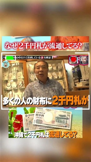 2000円札 流通しているのか#水曜日のダウンタウン#検証動画#検証#説検証#浜田雅功#松本人志 #shortsvideo #funny #お笑い#面白集#面白い#神回