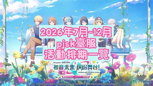 2026年7月-12月pjsk臺服活動排期來嘍~#pjsk #世界計畫繽紛舞台feat初音未來 #活動資訊 #遊戲思考 | alien stage pjsk