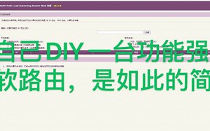 10分钟DIY一台功能强大的软路由，你确定你不要学一下变高手？