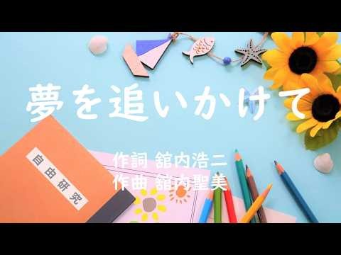 夢を追いかけて 合唱曲 ピアノ 舘内浩二／舘内聖美