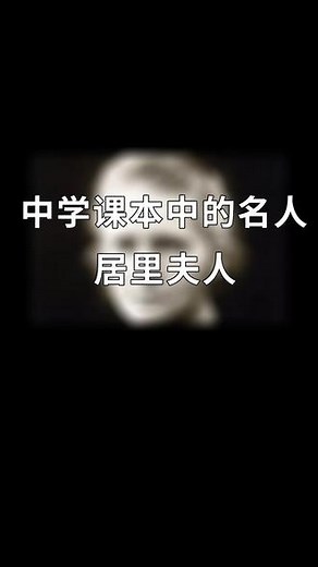 玛丽·居里——一个神奇的女子 #法国 波兰裔#科学家 #物理学家 #化学家 世界上#第一个获得两个诺贝尔奖的人