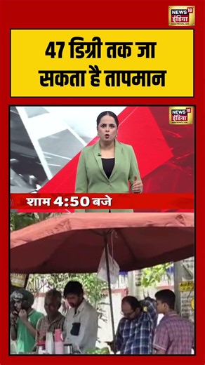 Weather news: 47 डिग्री तक जा सकता है तापमान | #Heatwave #Temperature #WeatherNews #BreakingNews