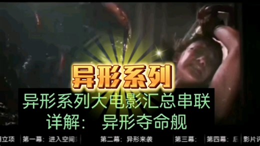 异形夺命舰（罗慕路斯）！详细拆解分析影评！