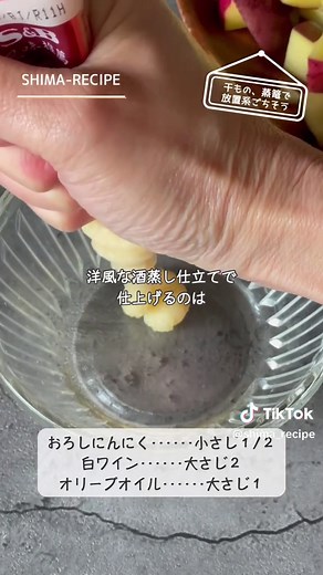 ＼干もの、蒸篭で蒸してみたら…／ うまっ！な“放置系ごちそう”完成✨ 焼くだけが正解じゃなかった！ 塩サバの干ものに キャベツ・しめじ・じゃがいもを敷いて 白ワイン＆オリーブオイルをかけて蒸篭で蒸すだけ。 仕上げに輪切りレモンをのせて追い蒸しすれば、 爽やかな香りがふわっ♡ ふっくらジューシーな干ものに うまみと塩気がじゅわっとしみて 野菜もうっとり♡な美味しさに。 蒸すだけで、ちゃんとごちそうに♪ ⁡ ▼POINT▼ ・手間ゼロでちゃんとごちそう ・塩サバ干もので味付け要らず ・魚と野菜、同時に美味しく仕上がる ⁡ RECIPE ･･･････････････････････････ ⁡ 𓌉◯𓇋干物せいろパッツァ ━━━━━━━━━━━━━━━━━ □ 材料 ４人分ほど 準備 ３分 蒸し時間 １５分 ⁡ ・キャベツ‥‥‥２００g ・ジャガイモ‥‥‥２個（２５０g） ・しめじ‥‥‥１００g ・塩サバ干もの‥‥‥２枚 ・おろしにんにく‥‥‥小さじ１/２ ・白ワイン‥‥‥大さじ２ ・オリーブオイル‥‥‥大さじ１ ・輪切りレモン‥‥‥４枚 ⁡ 作り方 キャベツはざく切り ジャガイモは２セ