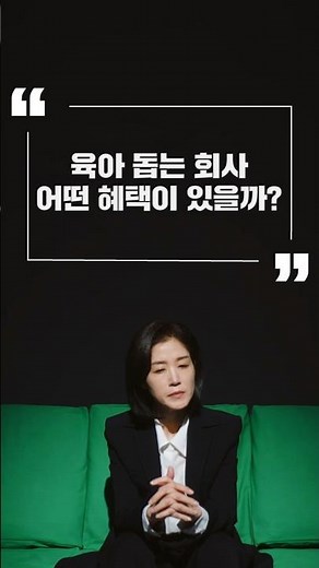 아이 키우기 좋은 회사👼🏻 정부혜택 있다?! #일생활균형우수기업 #가족친화인증기업 #정부입찰우대 #신용보증기금보증료할인 #줌인센터Ep31