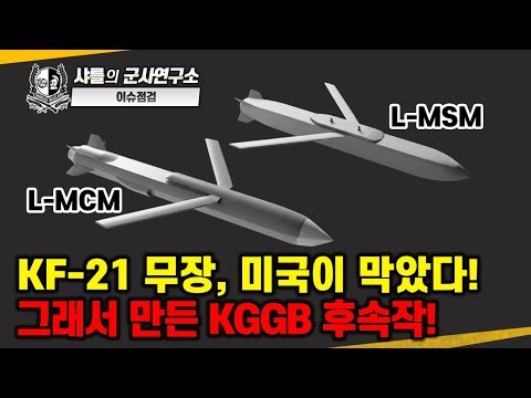 [Issue Review] The US blocked the KF-21's armament! So, the KGGB successor was created! #L-MSM #L...