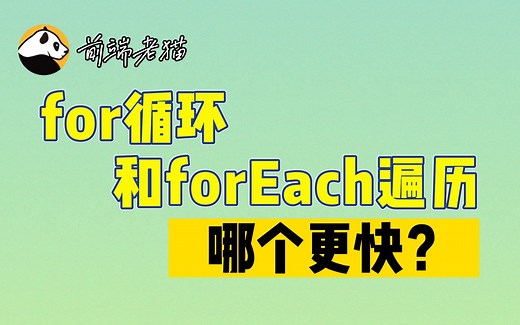 面试官问：for循环和forEach遍历哪个更快？