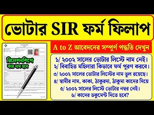 পশ্চিমবঙ্গ ভোটার SIR ফর্ম ফিলাপের নতুন নিয়ম| how to form fill up enumeration in bengali | wb sir