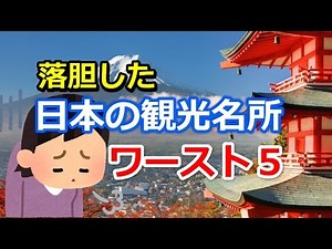 【そうだったの？】行ってがっかり！日本の観光名所ワーストランキング５