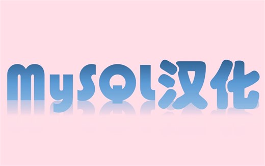 MySQL汉化，半分钟的事而已