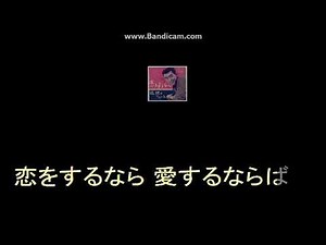 恋をするなら（カラオケ）橋幸夫