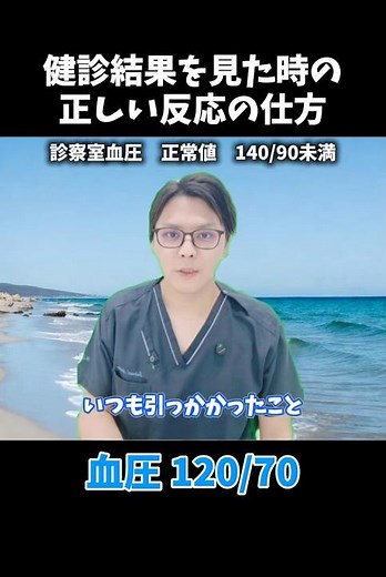 健診結果を見た時の正しい反応の仕方〜高血圧編〜 診察室血圧の正常値は140/90mmHg未満 #医療 #医師 #豆知識 #雑学 #健診 #検診 健康診断 #内科 #高血圧 #血圧 #脳卒中 #狭心症