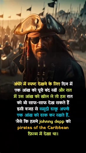 Pirate hack unlocked: Close one eye in daylight to gain instant night vision—like Johnny Depp in Pirates of the Caribbean! 🏴‍☠️✨ #NightVisionHack #PirateSecret #ScienceFacts #ViralTrick #MindBlown | A Noble Indian