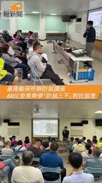 基隆動保所辦防鼠講座 60位里長齊學「防鼠三不」對抗鼠患