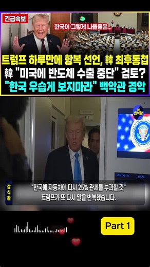 트럼프의 항복 선언과 한국의 반도체 수출 중단 검토