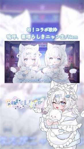 【一人二役】嗚呼、素晴らしきニャン生/Nem #新人vtuber #vsinger #歌ってみた #歌枠切り抜き #shorts