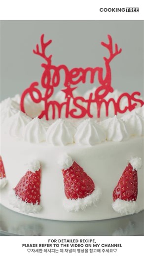 cookingtree on Instagram: "🎅딸기로 쓴 크리스마스 이야기 부드러운 크림치즈 크림 위에 쏙쏙 올라간 딸기 산타 모자. 초코 시트 사이에는 달콤한 생딸기를 가득 넣어 자르자마자 단면부터 크리스마스가 느껴지는 케이크예요. 화려한 장식 대신, 익숙한 재료로 완성하는 따뜻한 크리스마스 케이크. 테이블 위에 올리는 순간 모두가 웃게 되는 그런 디저트예요 ✨ 올해 크리스마스, 이 케이크와 함께라면 충분하지 않을까요? A little Christmas story made with strawberries Strawberry Santa hats sitting on smooth cream cheese frosting, with fresh strawberries layered between chocolate sponge cakes. Simple ingredients, but full of holiday charm. A cake that brings smiles the moment 