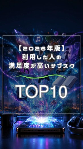 【2026年版】利用した人の満足度が高いサブスクTOP10