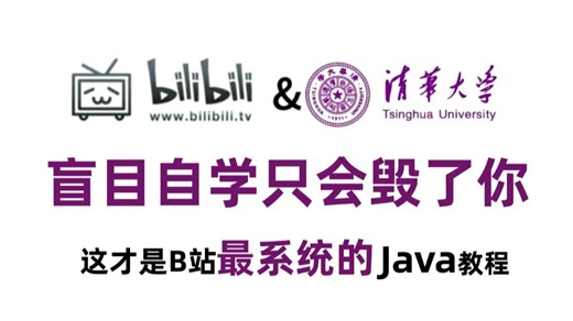 B站最全最细的Java零基础全套教程（学习路线 电子笔记）2025最新版，小白逼自己一周学完，编程技术猛涨！少走99%的弯路！存下吧！真的很难找全
