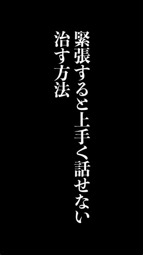 「緊張すると上手く話せない」を治す方法