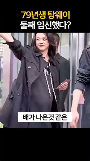 🍼 Tang Wei pregnant with second child?