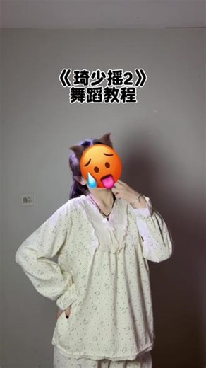 就三个动作！超简单～#琦少摇2 #琦少摇 #舞蹈教程 #一学就会系列 #真实生活分享官