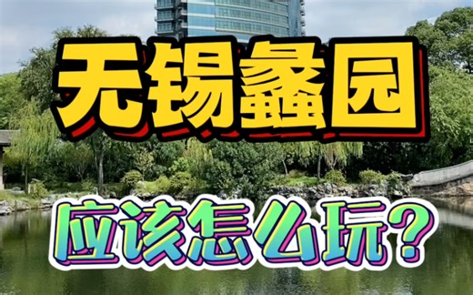 无锡蠡园旅行全攻略来啦！收藏周末出游用的上！