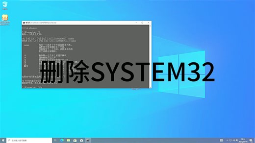 删除SYSTEM32